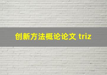 创新方法概论论文 triz